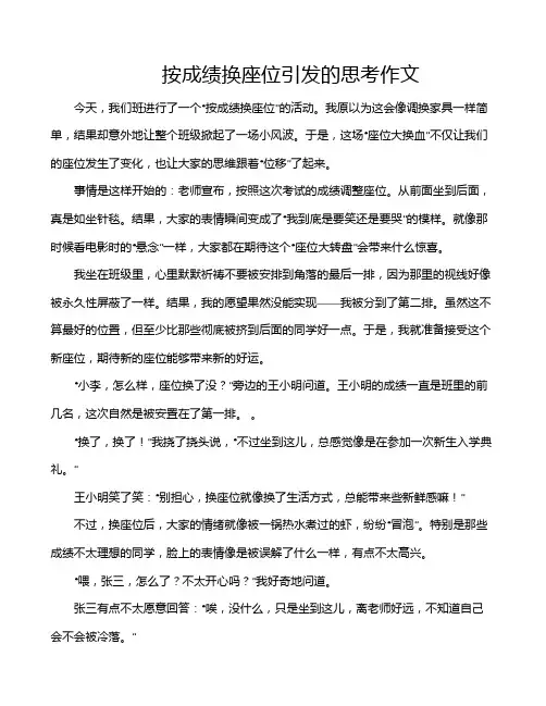 按成绩换座位引发的思考作文
