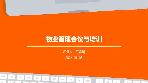 物业管理的会议与培训