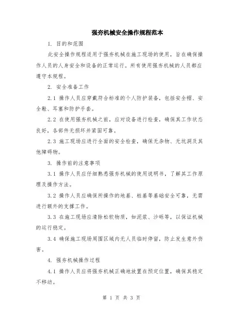 强夯机械安全操作规程范本