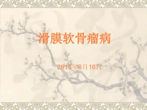 滑膜软骨瘤病PPT课件