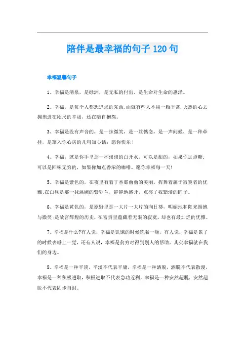 陪伴是最幸福的句子120句
