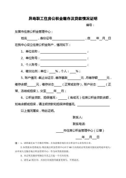 异地职工住房公积金缴存及贷款情况证明