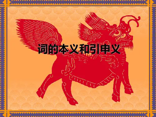 词的本义和引申义