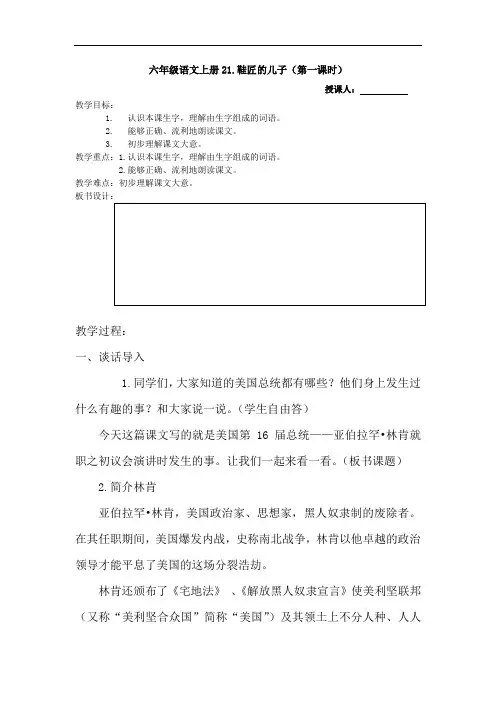 六年级上册语文教案：21鞋匠的儿子