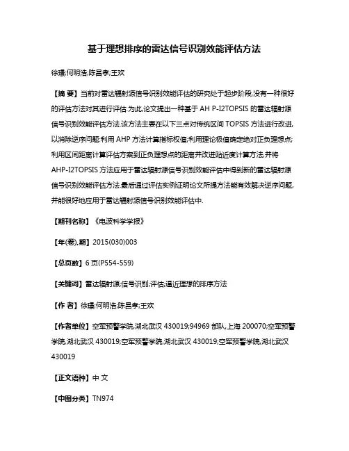 基于理想排序的雷达信号识别效能评估方法