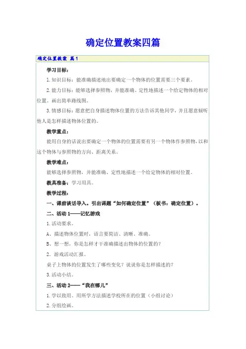 确定位置教案四篇