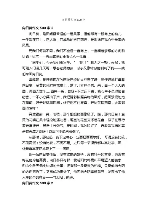 向日葵作文500字