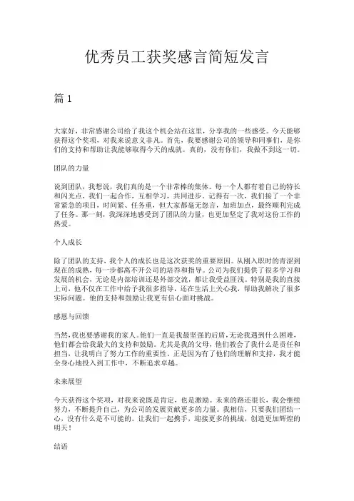 优秀员工获奖感言简短发言