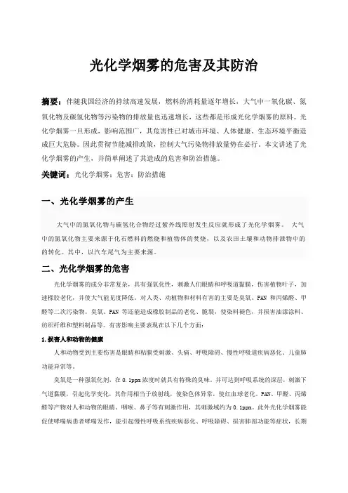 光化学烟雾的形成机理、危害及防治措施---小论文