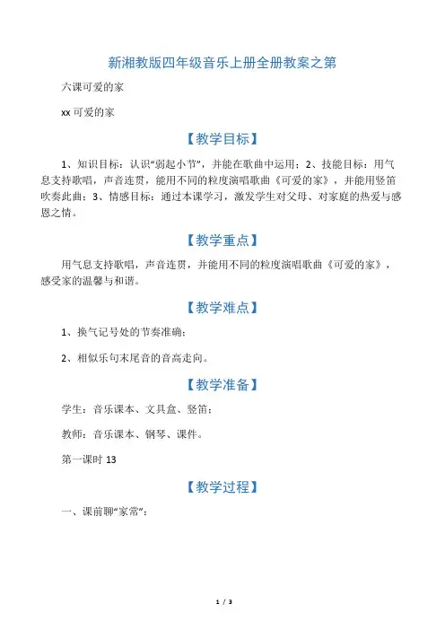 新湘教版四年级音乐上册全册教案之第六课 可爱的家