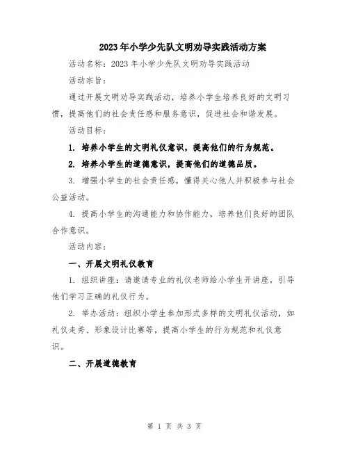 2023年小学少先队文明劝导实践活动方案