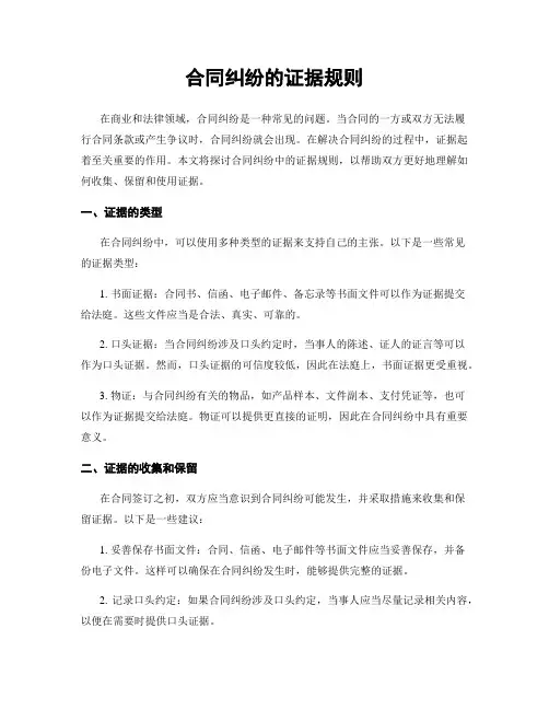 合同纠纷的证据规则