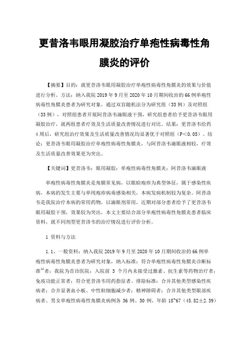 更昔洛韦眼用凝胶治疗单疱性病毒性角膜炎的评价