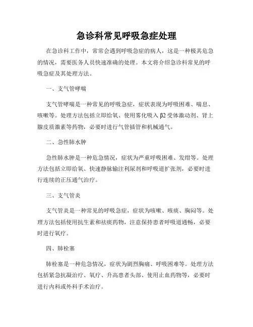 急诊科常见呼吸急症处理