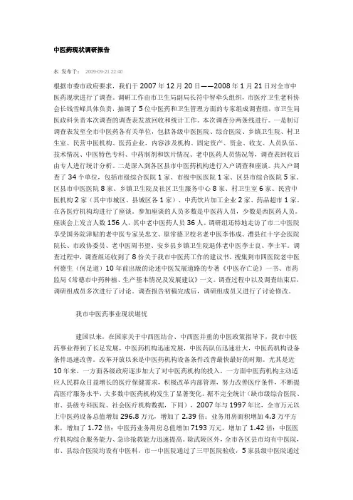 中医药现状调研报告