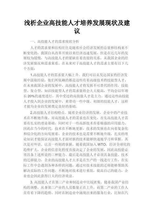 最新 浅析企业高技能人才培养发展现状及建议-精品