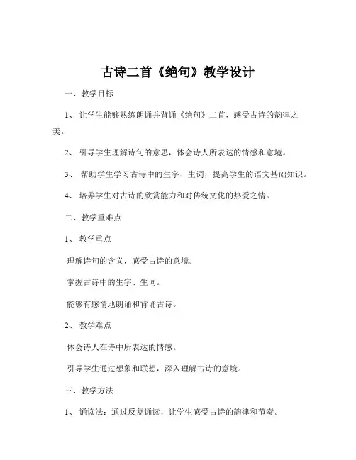 古诗二首《绝句》教学设计