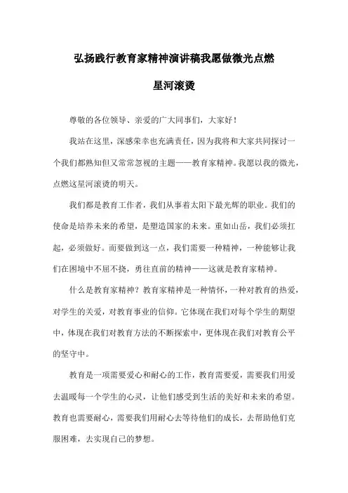弘扬践行教育家精神演讲稿我愿做微光点燃星河滚烫