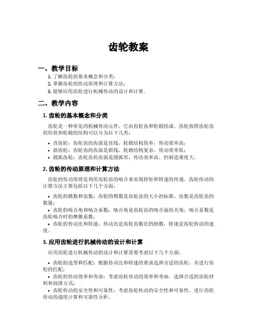 齿轮教案[新]