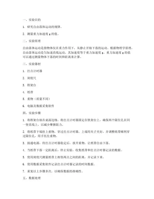 自由落体运动实验报告