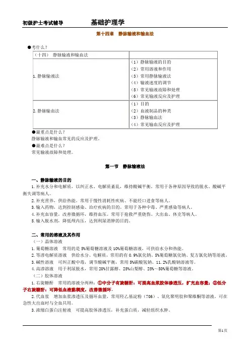 14-静脉输液和输血法