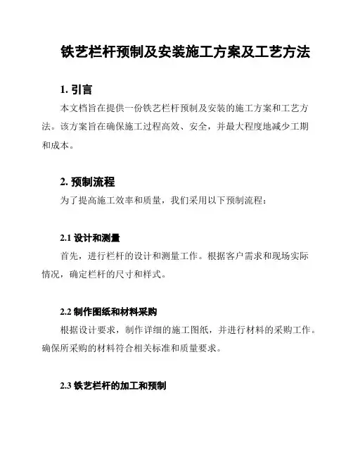 铁艺栏杆预制及安装施工方案及工艺方法