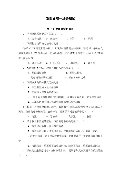 最新新课标高一化学过关测试第一节物质的分类B及答案