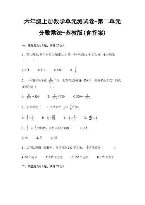苏教版六年级上册数学单元测试卷第二单元 分数乘法(含答案) 2