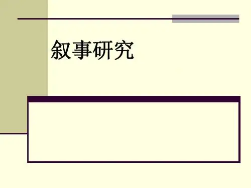 教育叙事研究