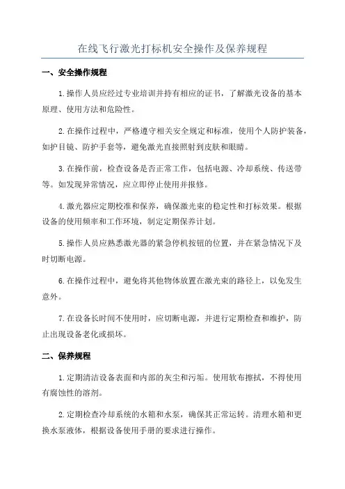 在线飞行激光打标机安全操作及保养规程