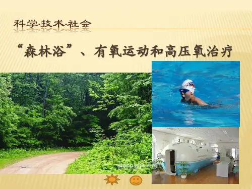 人教版七年级下册生物 科学  技术 社会 “森林浴”、有氧运动和高压氧治疗