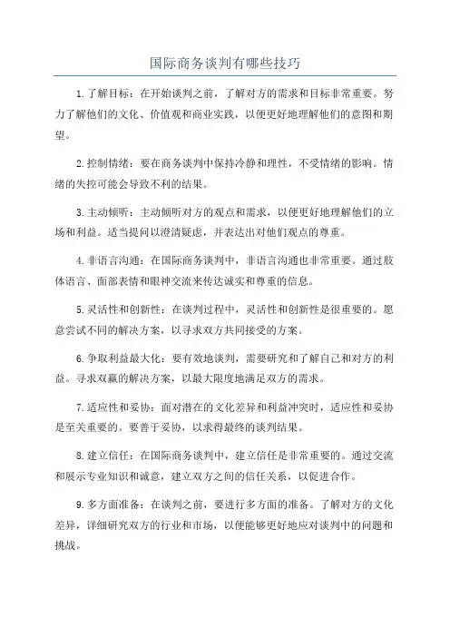 国际商务谈判有哪些技巧