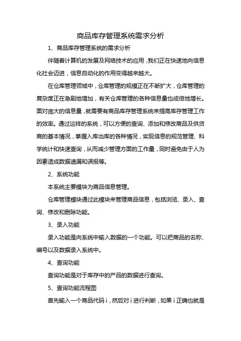 商品库存管理系统需求分析