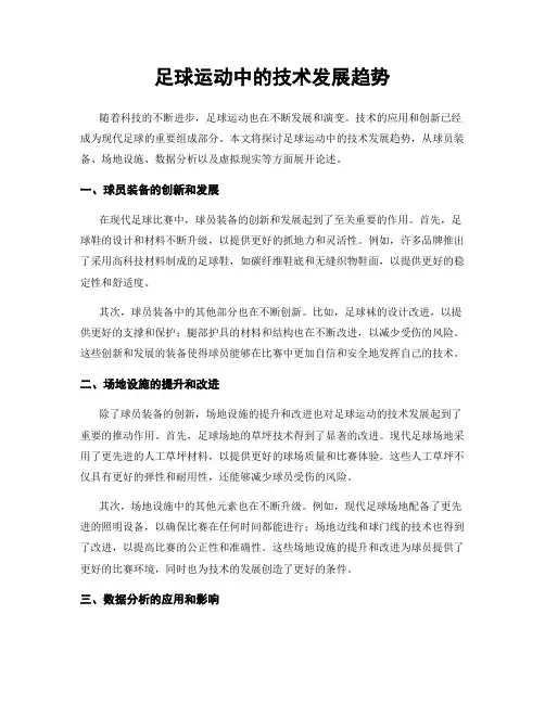 足球运动中的技术发展趋势