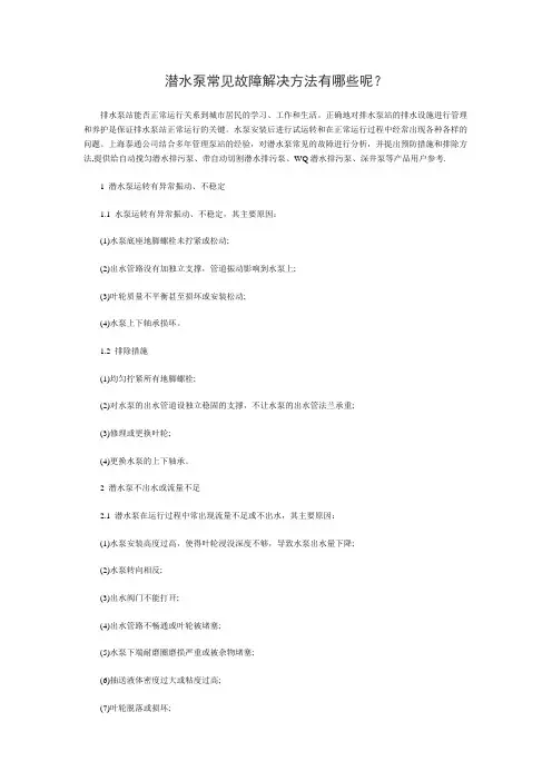潜水泵常见故障解决方法有哪些呢