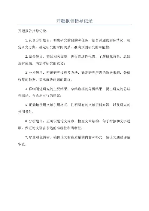 开题报告指导记录