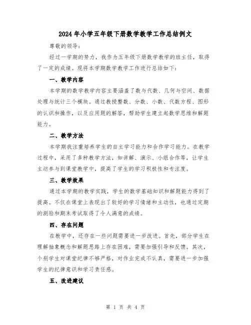 2024年小学五年级下册数学教学工作总结例文(2篇)