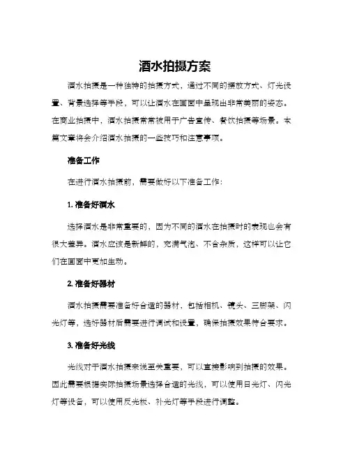 酒水拍摄方案