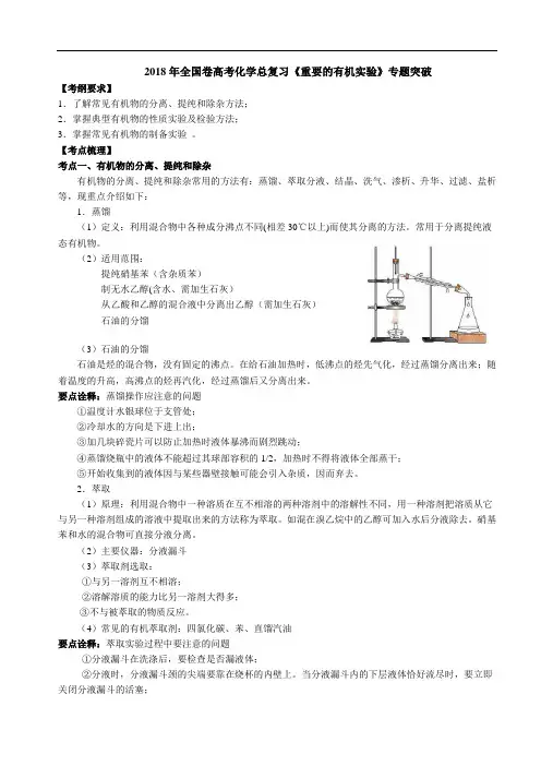 2018年全国卷高考化学总复习《重要的有机实验》专题突破
