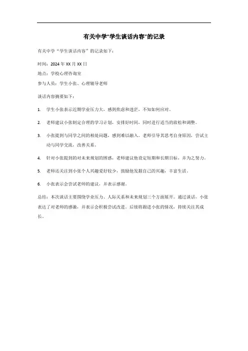 中学学生谈话记录表谈话内容