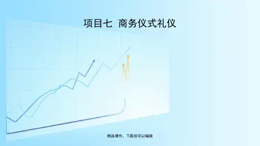 商务礼仪项目七商务仪式礼仪【精品ppt】