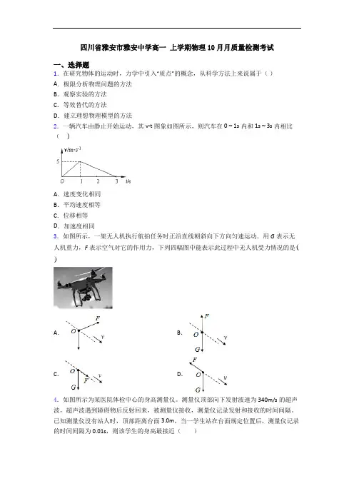四川省雅安市雅安中学高一 上学期物理10月月质量检测考试