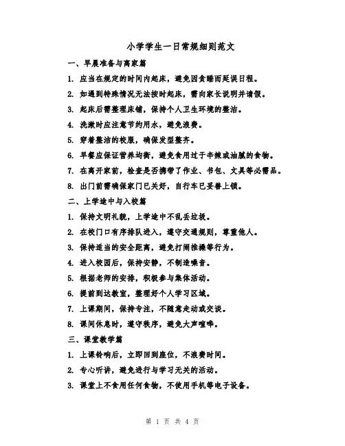 小学学生一日常规细则范文（二篇）