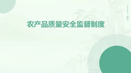 农产品质量安全监督制度