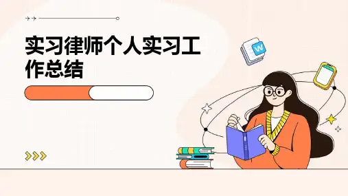 实习律师个人实习工作总结PPT