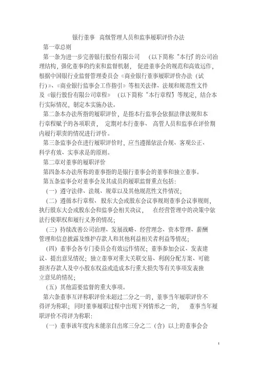 银行董事高级管理人员和监事履职评价办法