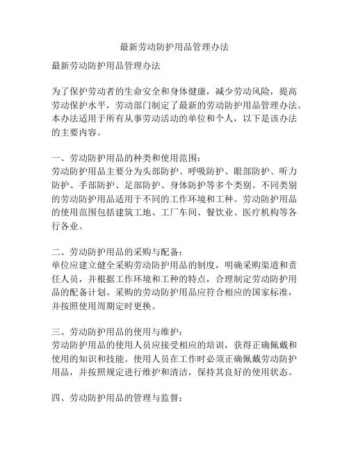 最新劳动防护用品管理办法