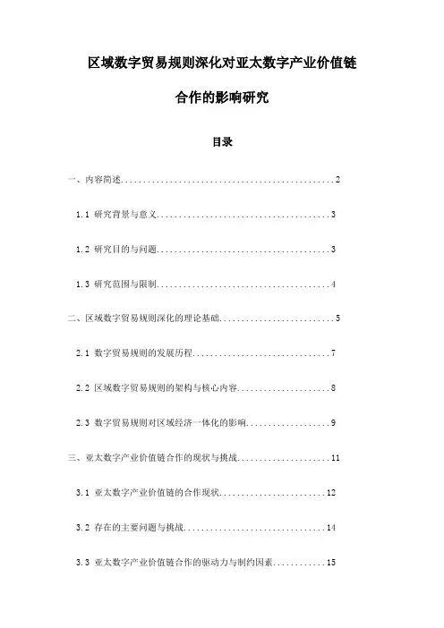 区域数字贸易规则深化对亚太数字产业价值链合作的影响研究