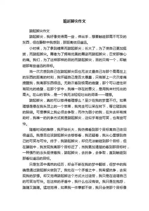 踮起脚尖作文