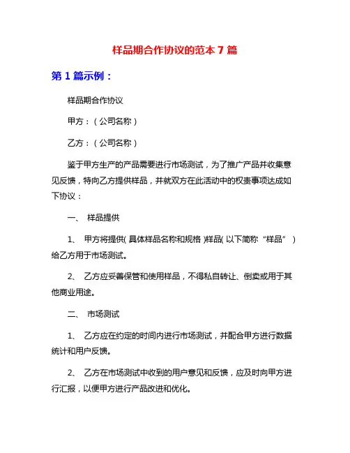样品期合作协议的范本7篇
